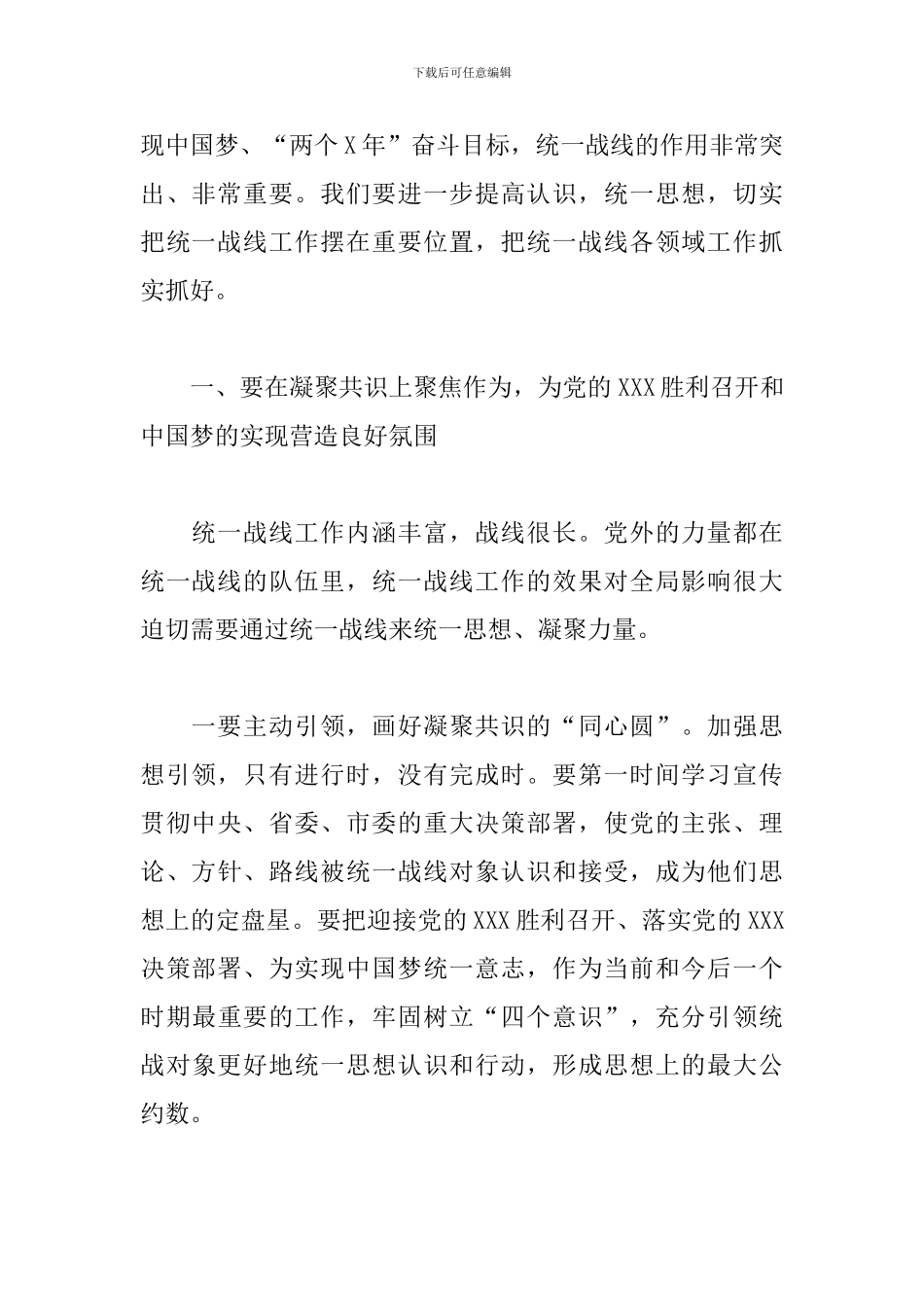 2024年在市委统一战线工作领导小组全体会议上的讲话范文_第2页