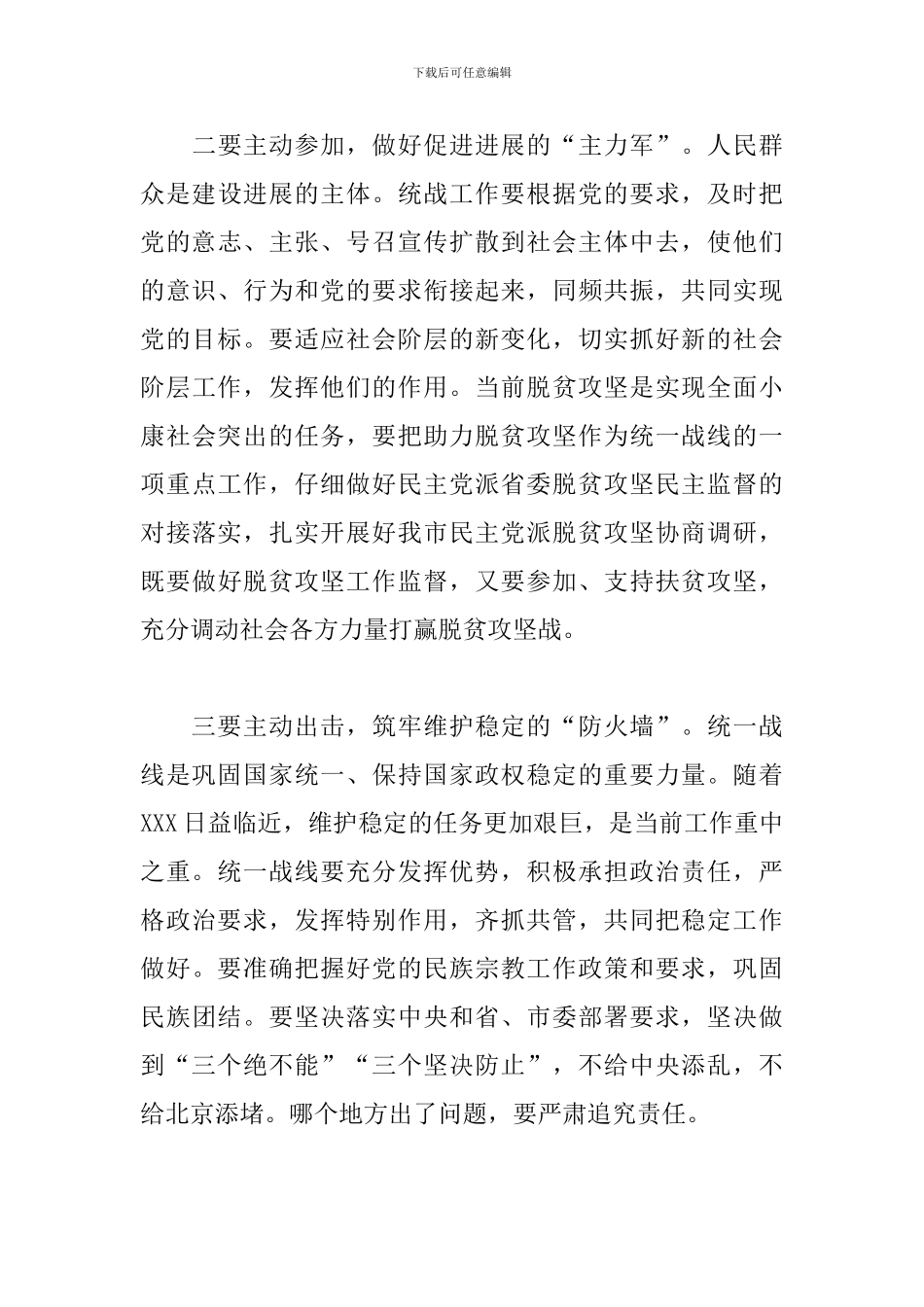 2024年在市委统一战线工作领导小组全体会议上的讲话范文_第3页