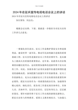 2024年在征兵宣传电视电话会议上的讲话