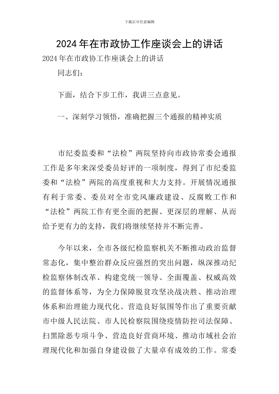 2024年在市政协工作座谈会上的讲话_第1页