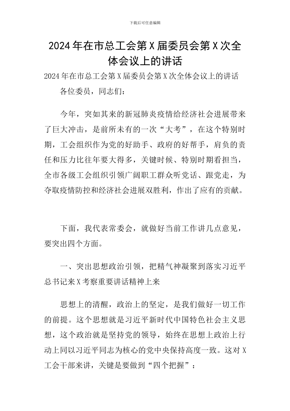 2024年在市总工会第X届委员会第X次全体会议上的讲话_第1页