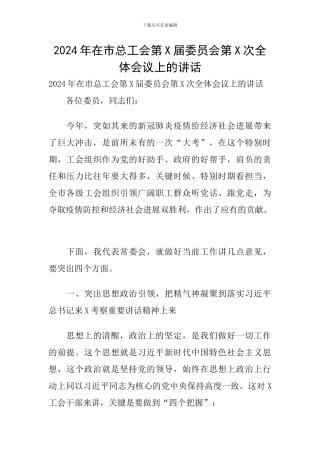 2024年在市总工会第X届委员会第X次全体会议上的讲话