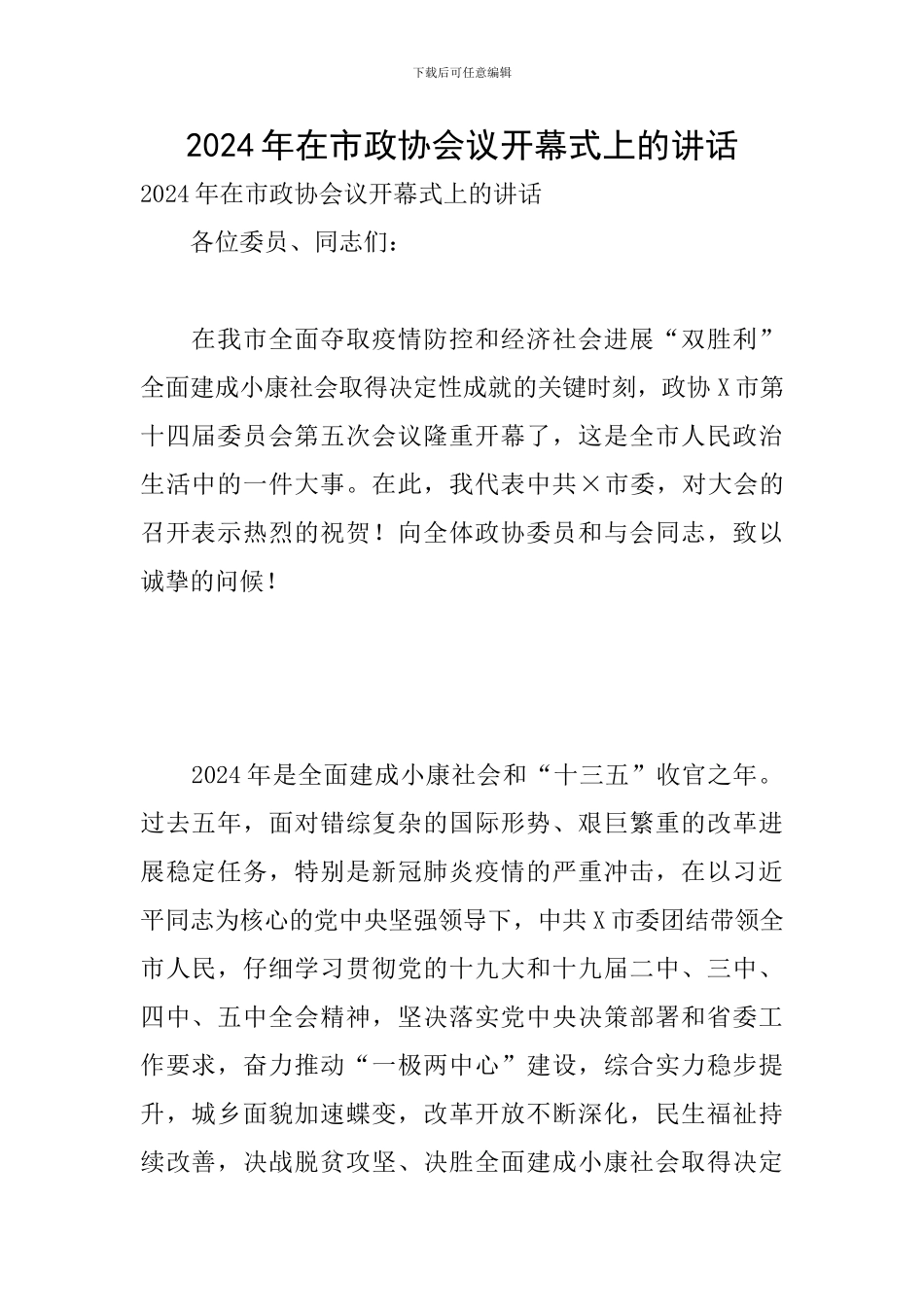 2024年在市政协会议开幕式上的讲话_第1页