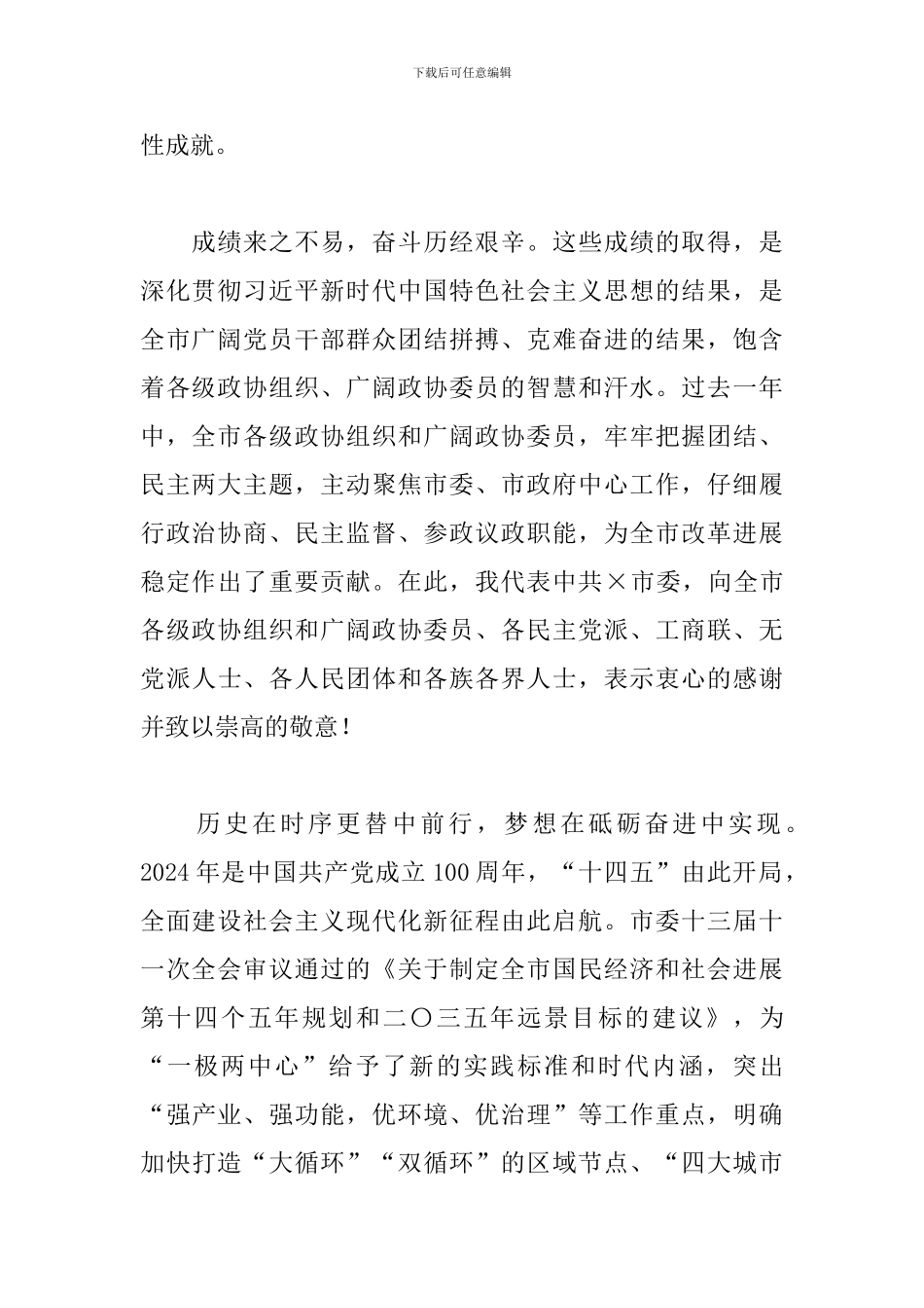 2024年在市政协会议开幕式上的讲话_第2页