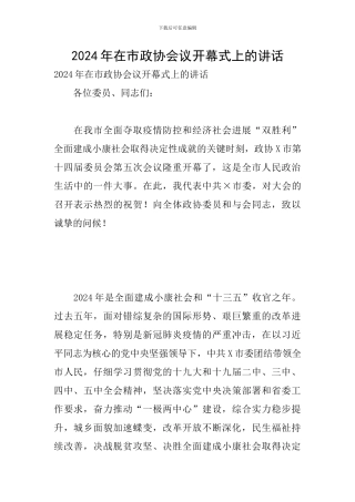 2024年在市政协会议开幕式上的讲话