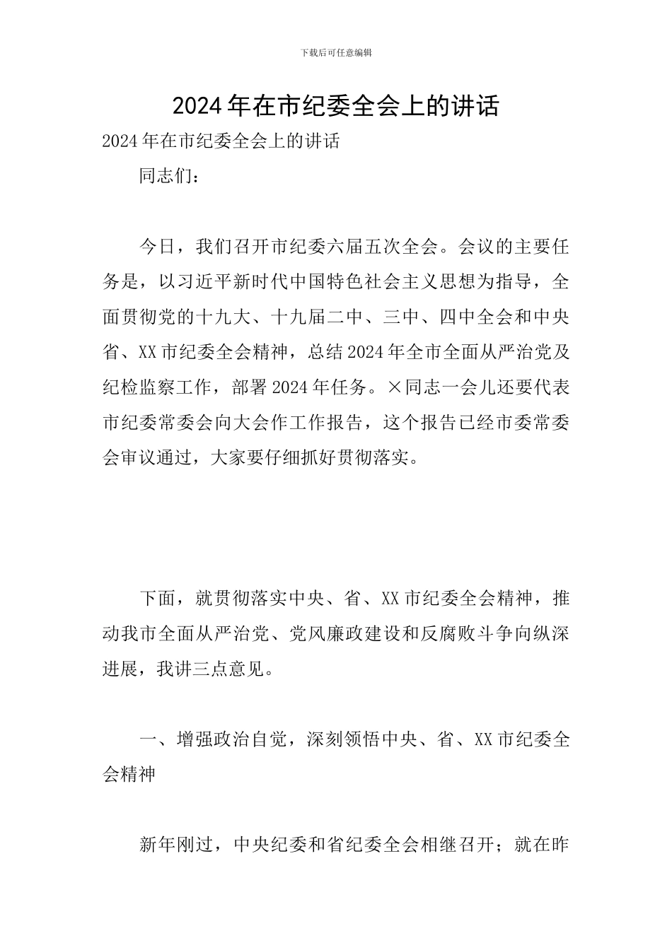 2024年在市纪委全会上的讲话_第1页