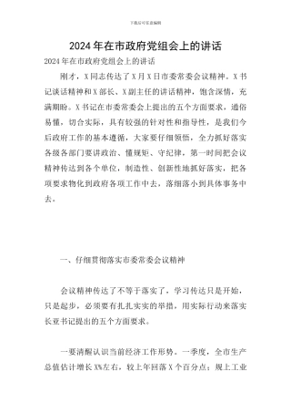 2024年在市政府党组会上的讲话