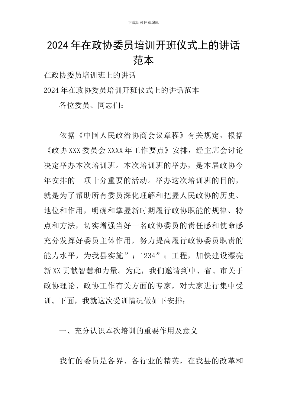 2024年在政协委员培训开班仪式上的讲话范本_第1页