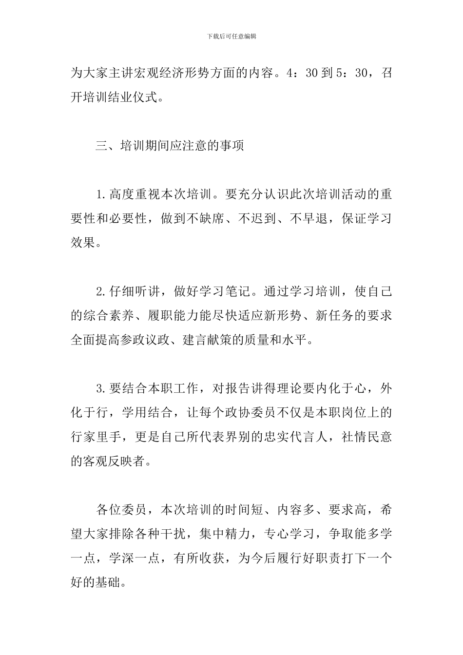 2024年在政协委员培训开班仪式上的讲话范本_第3页