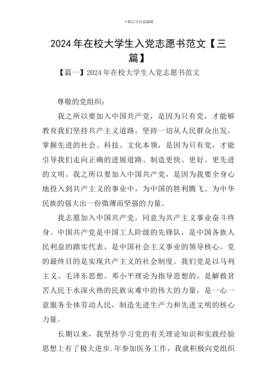 2024年在校大学生入党志愿书范文【三篇】_第1页