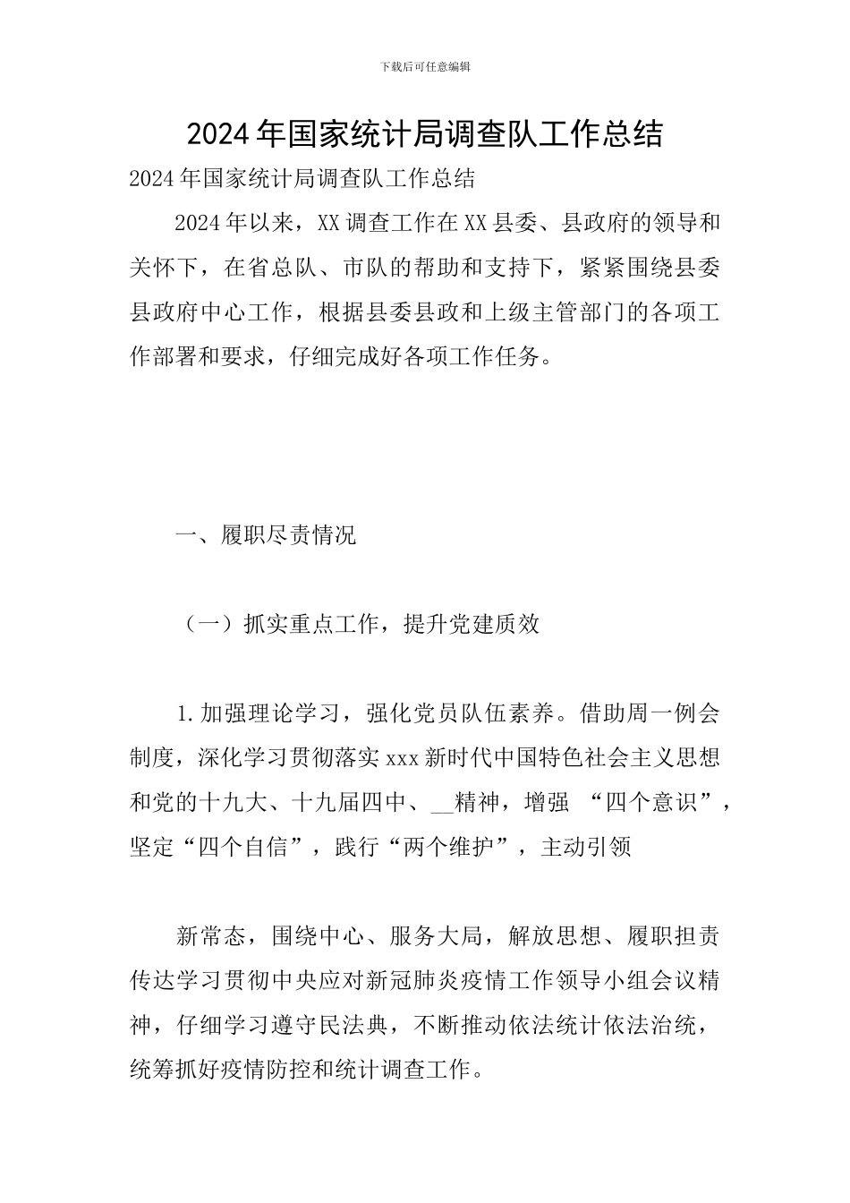 2024年国家统计局调查队工作总结_第1页