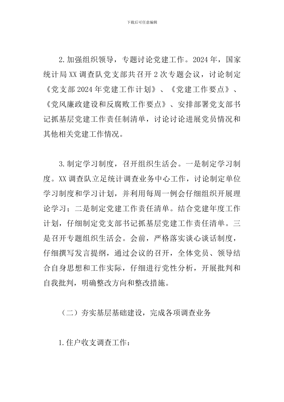 2024年国家统计局调查队工作总结_第2页