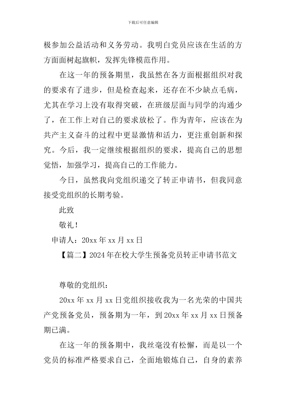 2024年在校大学生预备党员转正申请书范文_第3页