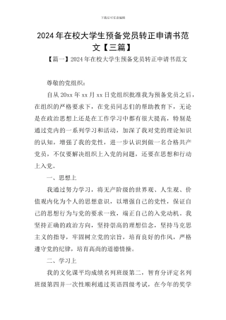 2024年在校大学生预备党员转正申请书范文