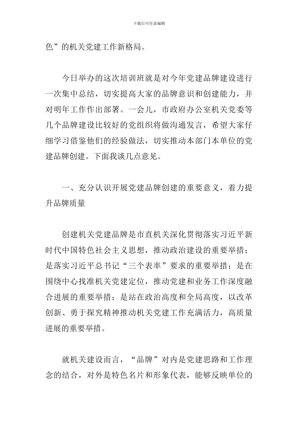 2024年在机关党建品牌建设交流培训班上的讲话_第2页