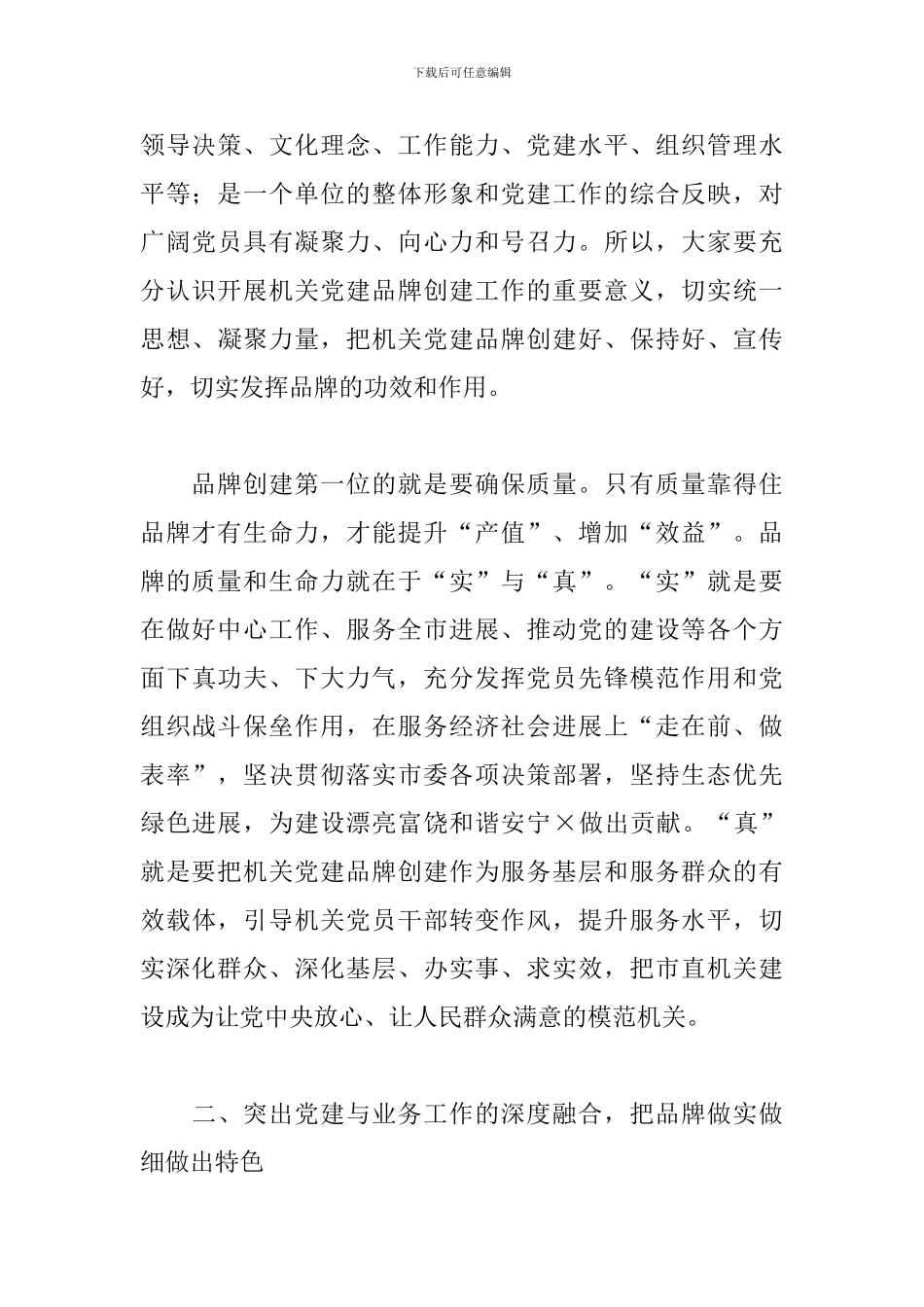 2024年在机关党建品牌建设交流培训班上的讲话_第3页