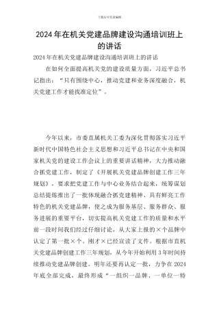 2024年在机关党建品牌建设交流培训班上的讲话