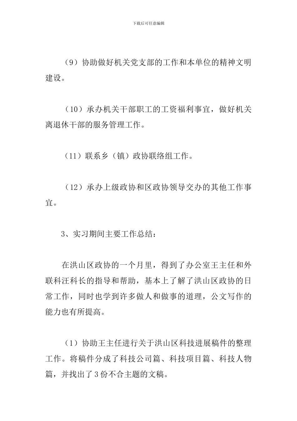 2024年在校大学生暑假实习工作总结文本_第3页