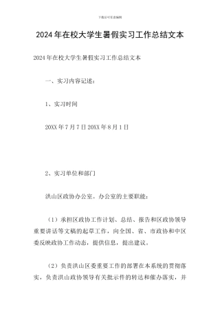 2024年在校大学生暑假实习工作总结文本