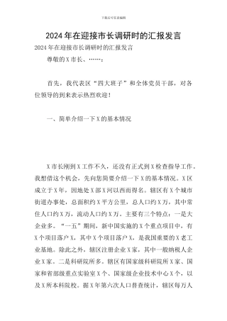 2024年在迎接市长调研时的汇报发言