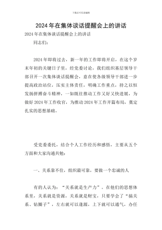 2024年在集体谈话提醒会上的讲话