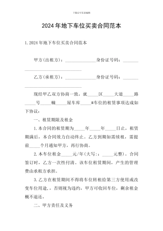 2024年地下车位买卖合同范本