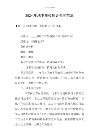 2024年地下车位转让合同范本