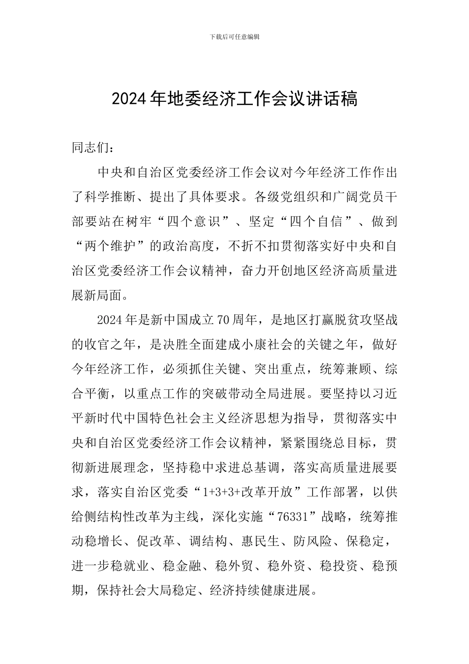 2024年地委经济工作会议讲话稿_第1页