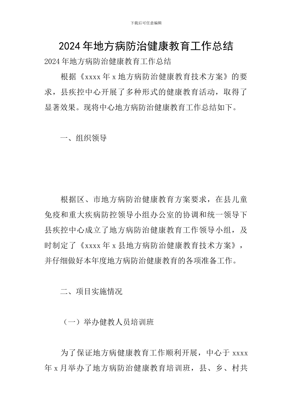 2024年地方病防治健康教育工作总结_第1页