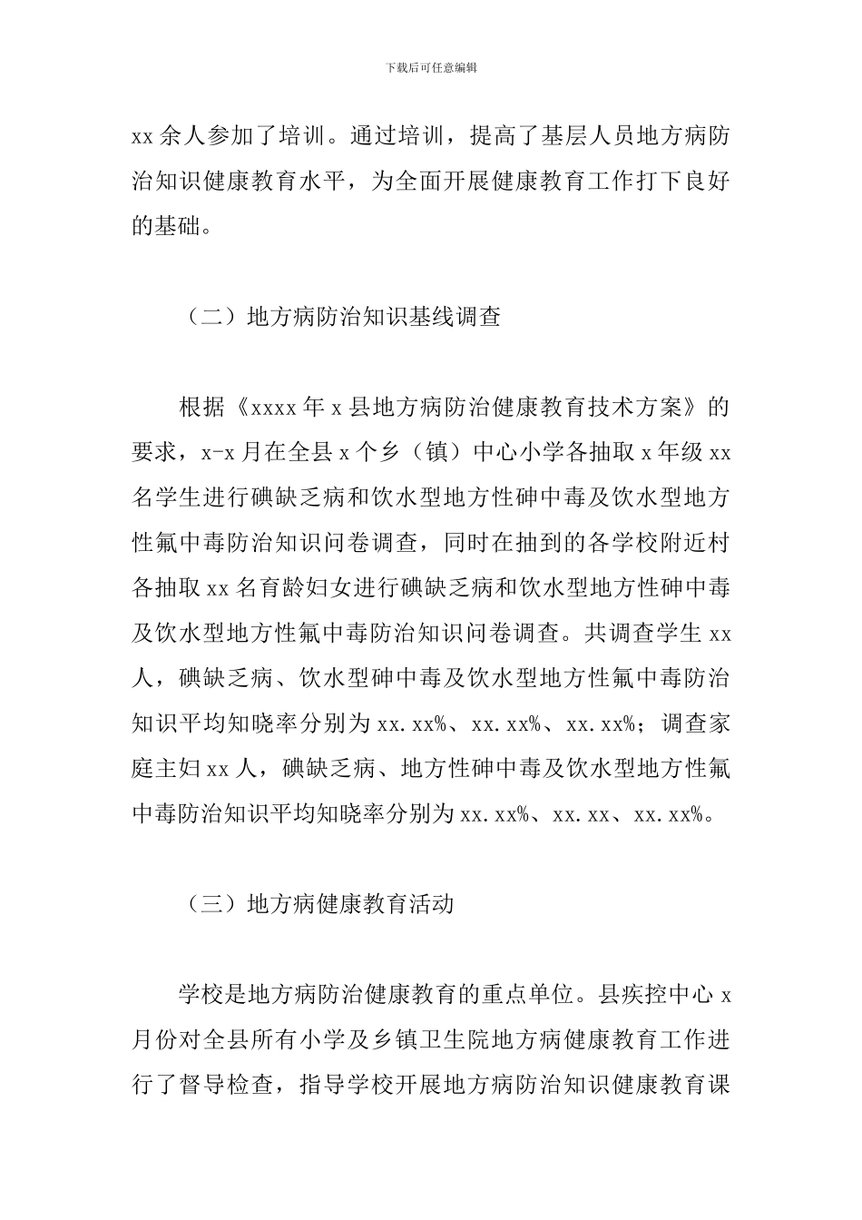 2024年地方病防治健康教育工作总结_第2页