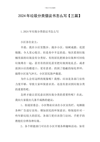 2024年垃圾分类倡议书怎么写