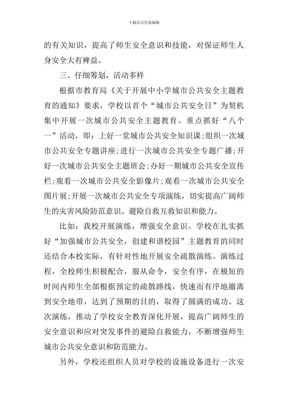 2024年城市公共安全日教育活动心得体会_第3页