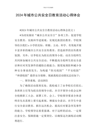 2024年城市公共安全日教育活动心得体会