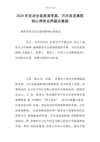 2024年坚决全面肃清李嘉、万庆良流毒影响心得体会两篇合集稿