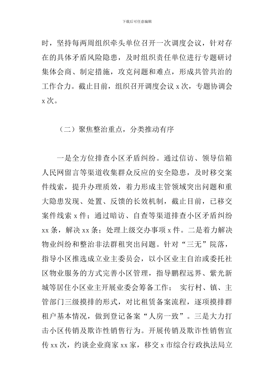 2024年城乡社区发展治理上半年工作总结和下半年工作计划_第2页