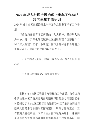 2024年城乡社区发展治理上半年工作总结和下半年工作计划