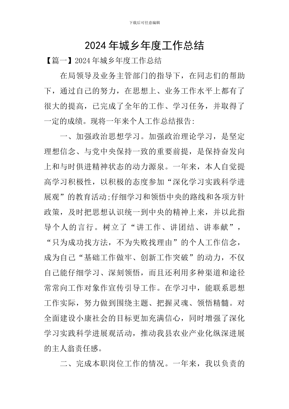 2024年城乡年度工作总结_第1页