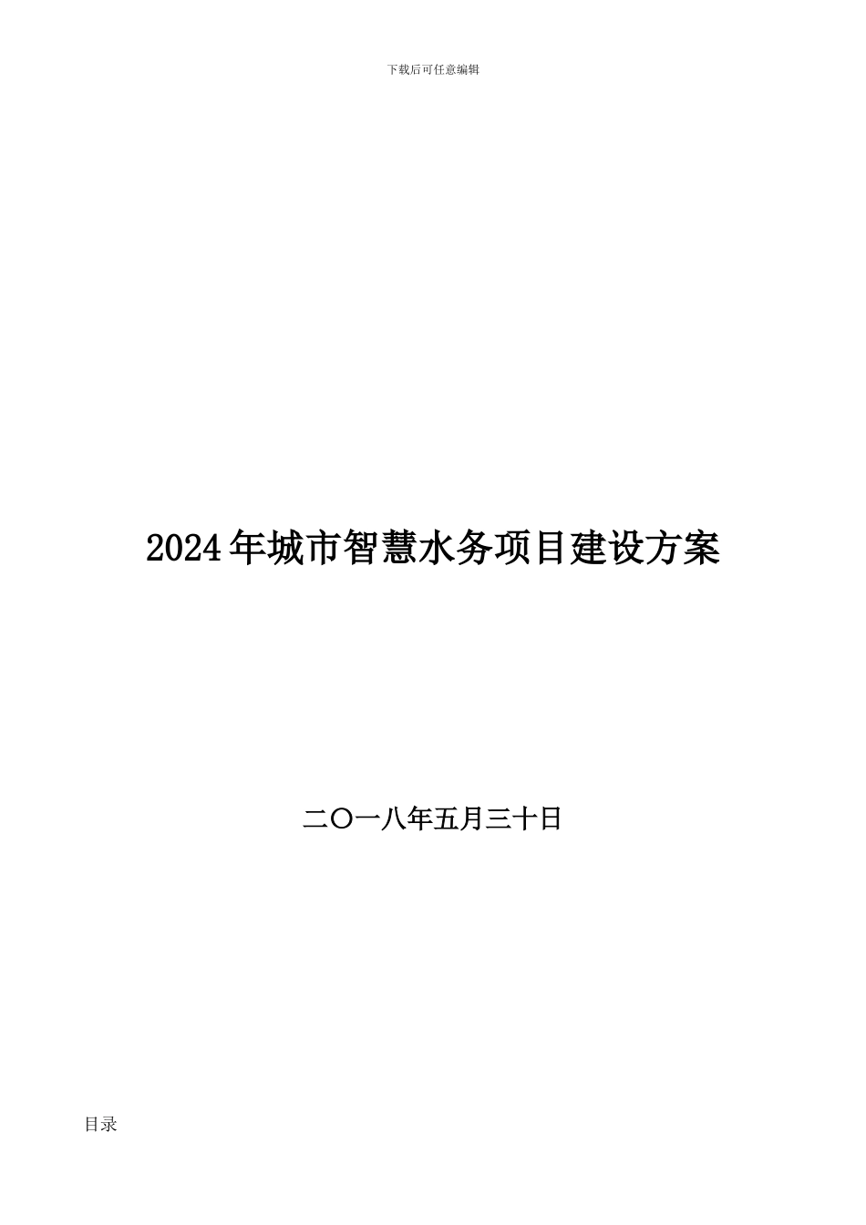 2024年城市智慧水务项目建设方案_第1页