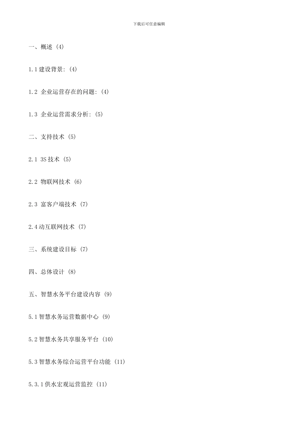 2024年城市智慧水务项目建设方案_第2页