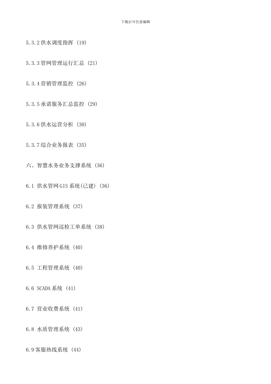 2024年城市智慧水务项目建设方案_第3页