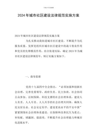 2024年城市社区建设规范实施方案