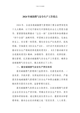 2024年城镇燃气安全生产工作要点