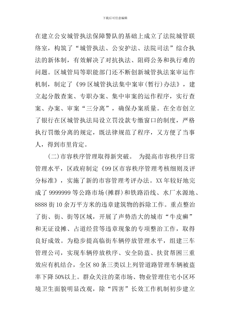 2024年城市管理调查报_第2页