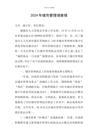 2024年城市管理调查报