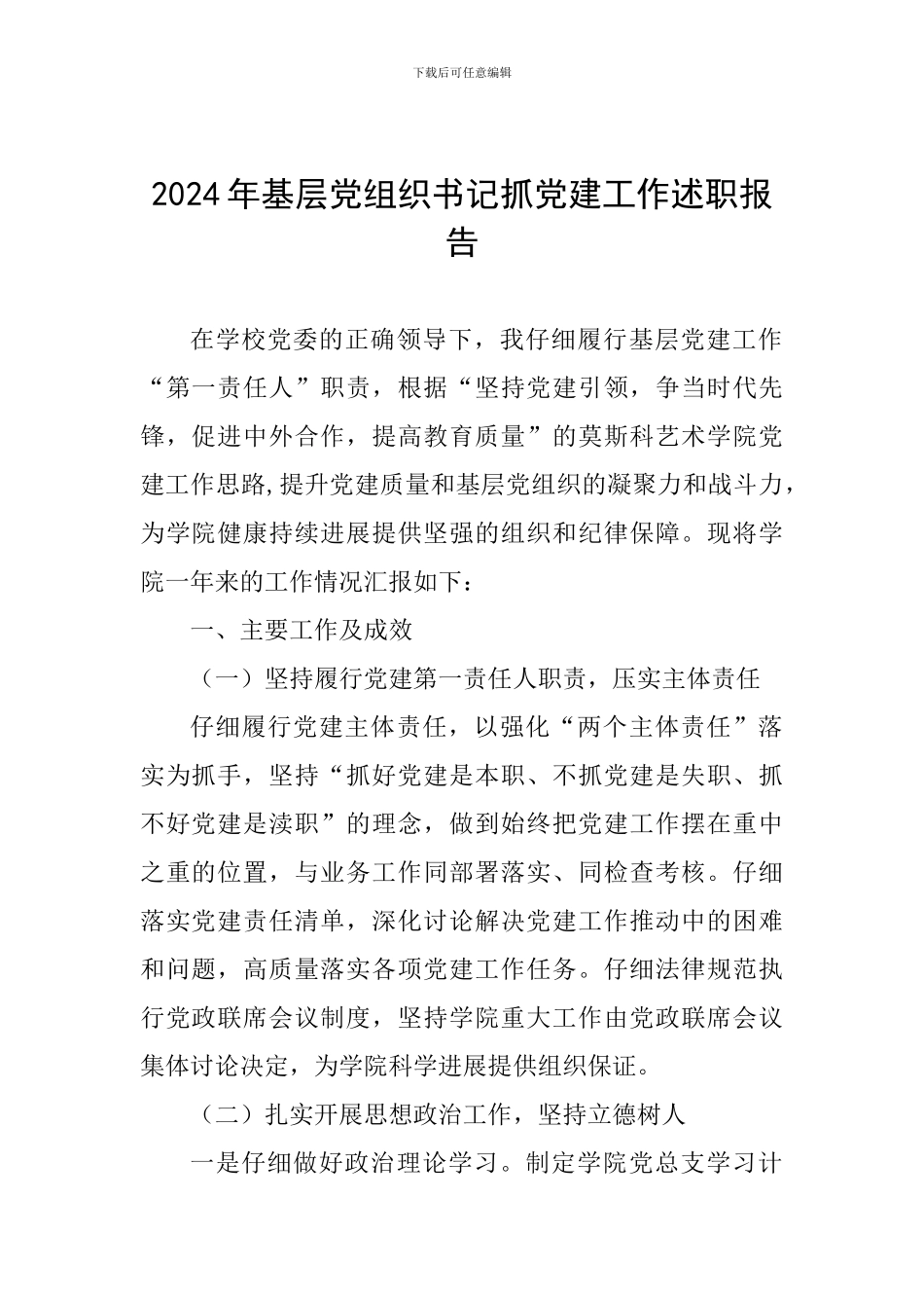 2024年基层党组织书记抓党建工作述职报告-1_第1页