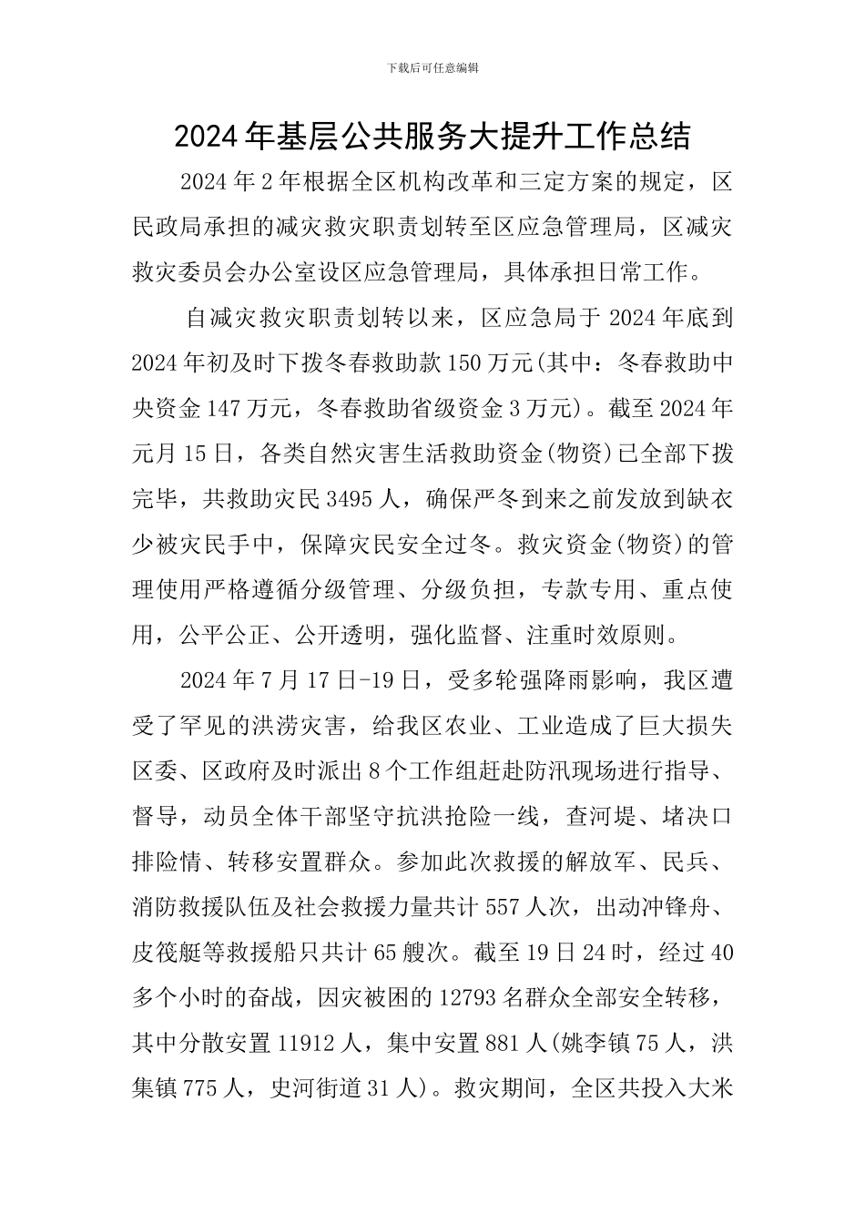 2024年基层公共服务大提升工作总结_第1页