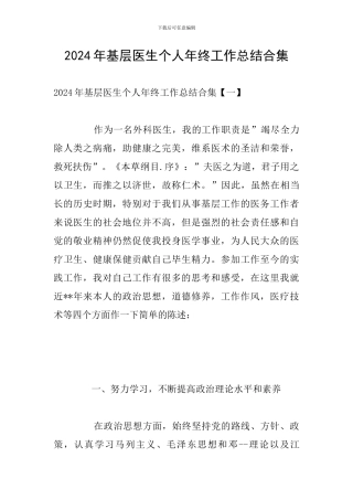 2024年基层医生个人年终工作总结合集