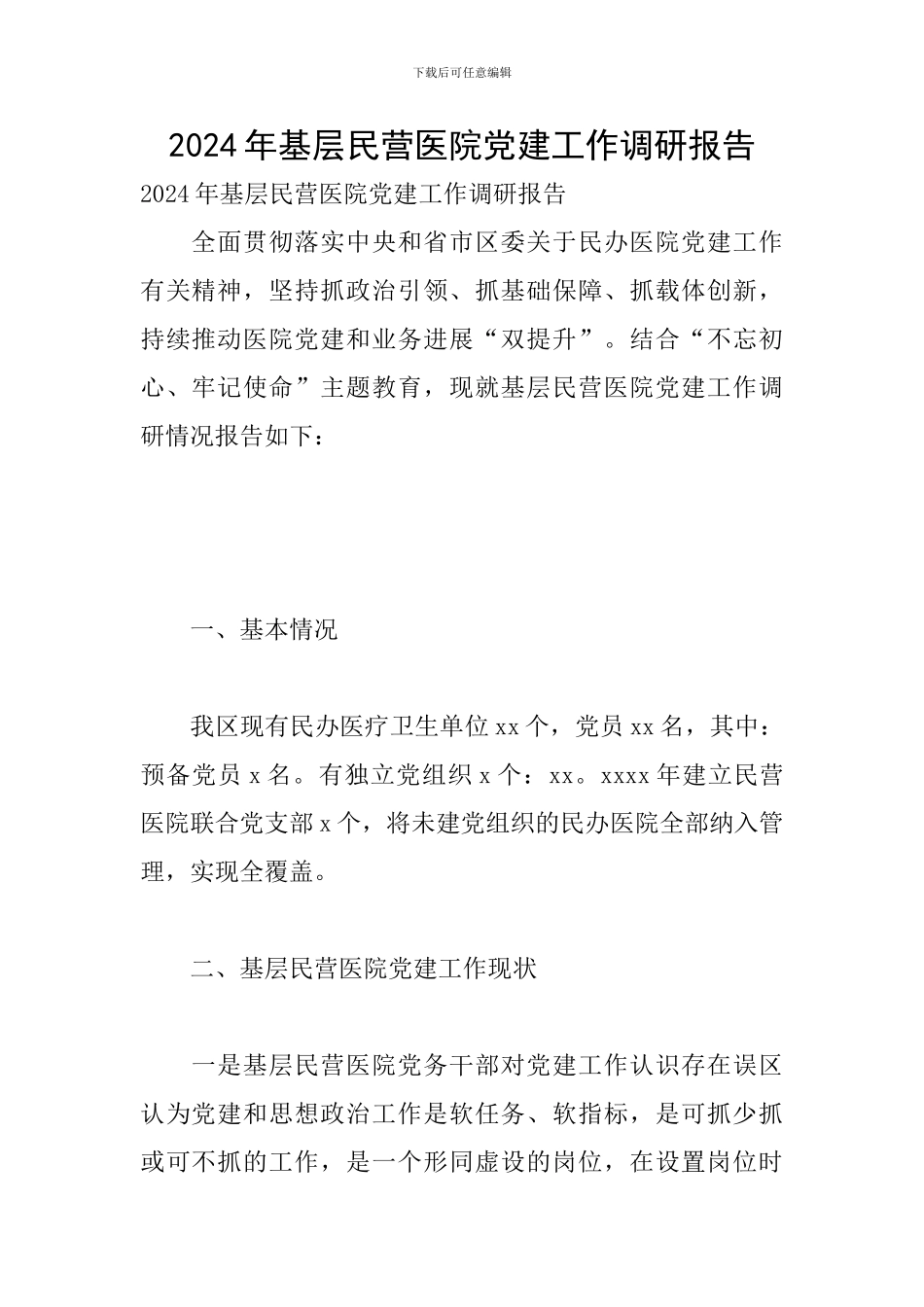 2024年基层民营医院党建工作调研报告_第1页