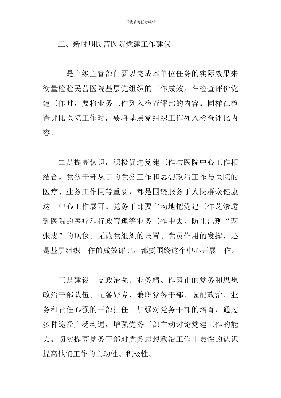 2024年基层民营医院党建工作调研报告_第3页