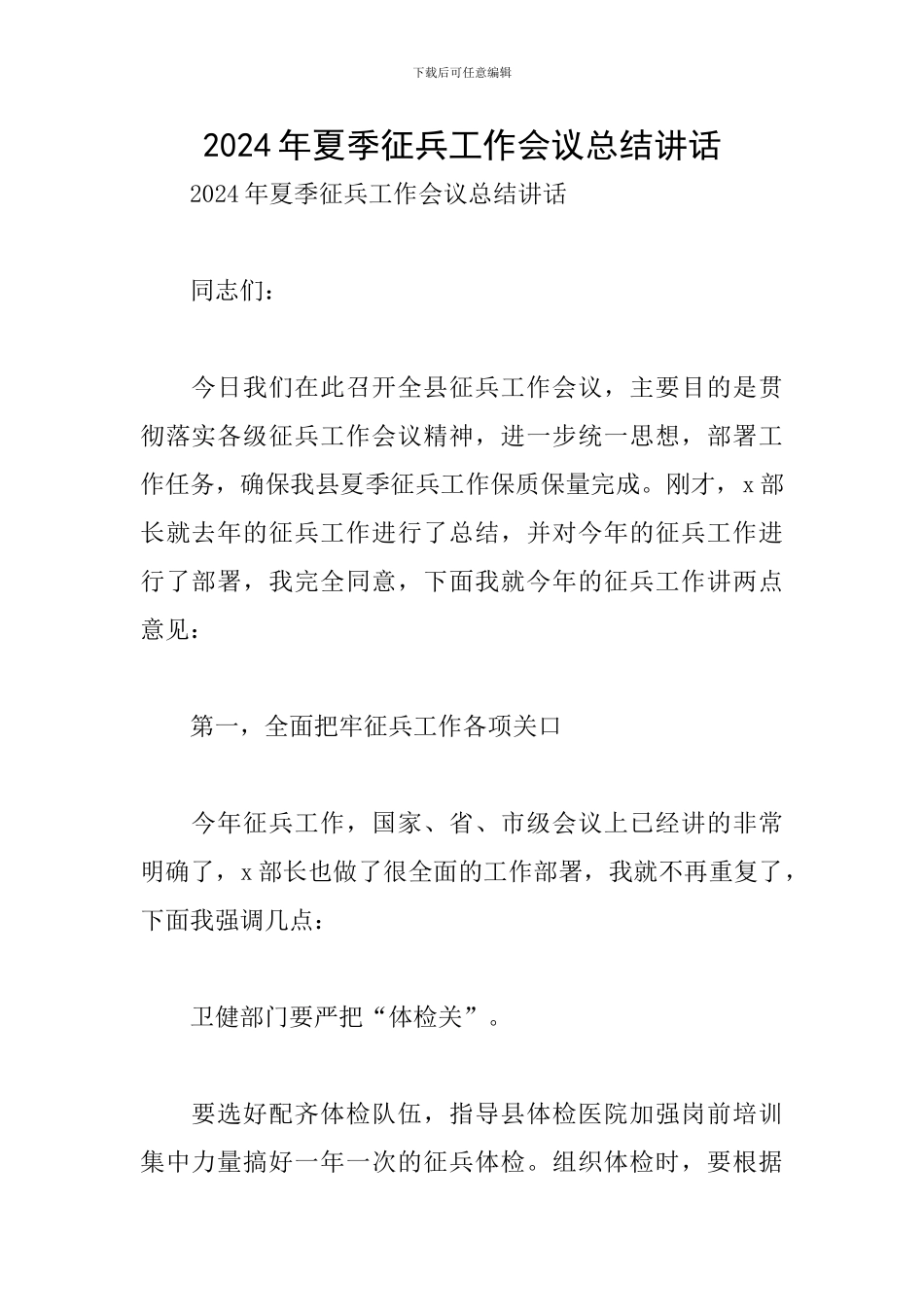 2024年夏季征兵工作会议总结讲话_第1页